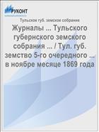 Журналы ... Тульского губернского земского собрания ... / Тул. губ. земство 5-го очередного ... в ноябре месяце 1869 года