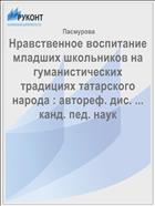 Нравственное воспитание младших школьников на гуманистических традициях татарского народа : автореф. дис. ... канд. пед. наук