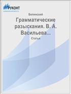 Грамматические разыскания. В. А. Васильева...