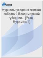 Журналы уездных земских собраний Владимирской губернии... [Уезд - Муромский]