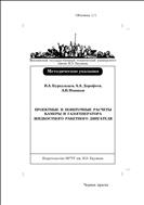 Проектные и поверочные расчеты камеры и газогенератора жидкостного ракетного двигателя