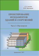 Проектирование фундаментов зданий и сооружений. Часть I. Сбор нагрузок: учебное пособие