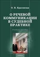 О речевой коммуникации в судебной практике 
