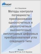 Методы контроля погрешности преобразования одноотсчетных и двухотсчетных высокоточных амплитудных цифровых преобразователей угла следящего типа