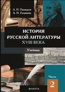 История русской литературы XVIII века. В 2 ч. Ч. 2