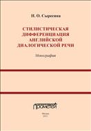 Стилистическая дифференциация английской диалогической речи