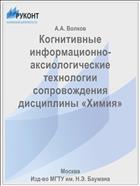 Когнитивные информационно-аксиологические технологии сопровождения дисциплины «Химия»