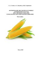 Формирование высокопродуктивных агроценозов кукурузы при совершенствовании технологических приёмов выращивания