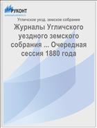 Журналы Угличского уездного земского собрания ... Очередная сессия 1880 года