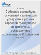 Собрание важнейших оснований статики для уразумения разных отраслей гражданской архитектуры, составленное архитектором К. Циглером