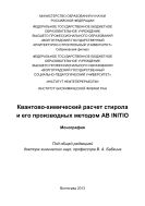 Квантово-химический расчет стирола и его производных методом AB INITO