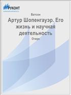Артур Шопенгауэр. Его жизнь и научная деятельность