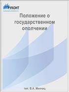 Положение о государственном ополчении