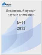 Инженерный журнал: наука и инновации №11 2013