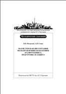 Магистерская диссертация по направлению подготовки «Радиотехника». Подготовка и защита