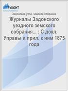 Журналы Задонского уездного земского собрания... : С докл. Управы и прил. к ним 1875 года