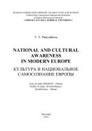 Культура и национальное самосознание Европы