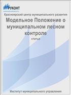 Модельное Положение о муниципальном лесном контроле