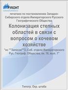Колонизация степных областей в связи с вопросом о кочевом хозяйстве