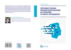 Противостояние профессиональному выгоранию в работе менеджера
