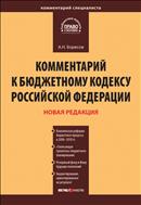 Комментарий к Бюджетному кодексу Российской Федерации от 31 июля 1998 г. № 145-ФЗ
