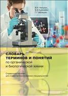 Словарь терминов и понятий по органической и биологической химии