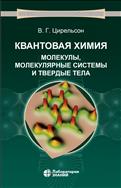 Квантовая химия. Молекулы, молекулярные системы и твердые тела
