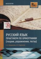 Русский язык: практикум по орфографии (теория, упражнения, тесты) 