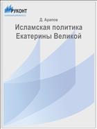 Исламская политика Екатерины Великой