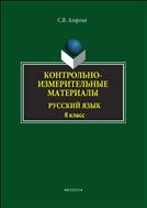 Контрольно-измерительные материалы: Русский язык. 8 класс