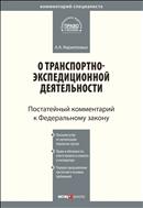 Комментарий к Федеральному закону от 30 июня 2003 г. № 87-ФЗ «О транспортно-экспедиционной деятельности»