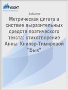 Метрическая цитата в системе выразительных средств поэтического текста: стихотворение Анны  Книпер-Тимиревой 