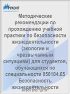 Методические рекомендации по прохождению учебной практики по безопасности жизнедеятельности (экологии и чрезвычайным ситуациям) для студентов, обучающихся по специальности 050104.65 Безопасность жизнедеятельности