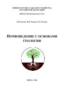 Почвоведение с основами геологии