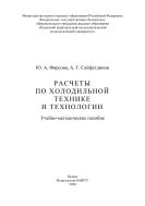 Расчеты по холодильной технике и технологии