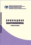 Прикладная макроэкономика