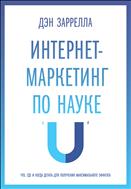 Интернет-маркетинг по науке. Что, где и когда делать для получения максимального эффекта