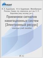 Приемники сигналов навигационных систем [Электронный ресурс] 