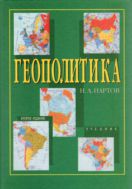 Геополитика