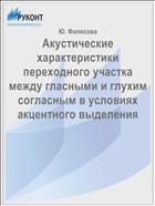 Акустические характеристики переходного участка между гласными и глухим согласным в условиях акцентного выделения