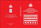 Комплексная методика повышения психологической готовности спортсменов в период соревновательной деятельности: методические рекомендации (для СПО)