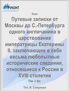 Путевые записки от Москвы до С.-Петербурга одного англичанина в царствование императрицы Екатерины II, заключающие в себе весьма любопытные исторические сведения, относящиеся к России в XVIII столетии