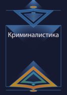 Криминалистика. Курс лекций
