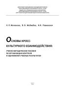 Основы кросс-культурного взаимодействия