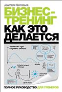 Бизнес-тренинг: как это делается