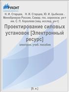 Проектирование силовых установок. Ч. 2. Проектирование всережимного реактивного сопла ТРДДФ [Электронный ресурс] 