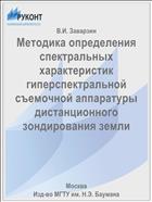 Методика определения спектральных характеристик гиперспектральной съемочной аппаратуры дистанционного зондирования земли