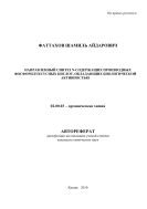 Направленный синтез N-содержащих производных фосфорилуксусных кислот, обладающих биологической активностью