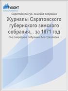 Журналы Саратовского губернского земского собрания... за 1871 год