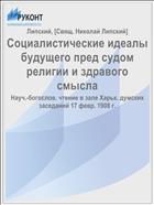 Социалистические идеалы будущего пред судом религии и здравого смысла